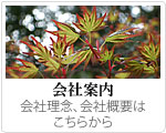 会社案内